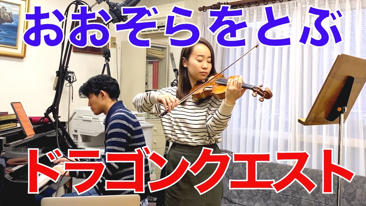 【おおぞらをとぶ】ドラゴンクエストⅢ弾いてみた
