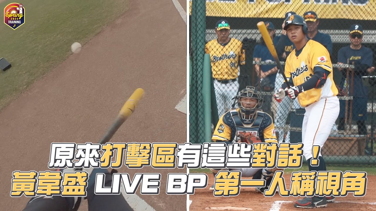 【2024春訓】原來打擊區的有這些對話！黃韋盛LIVE BP第一人稱視角！【POV第一人稱視角】