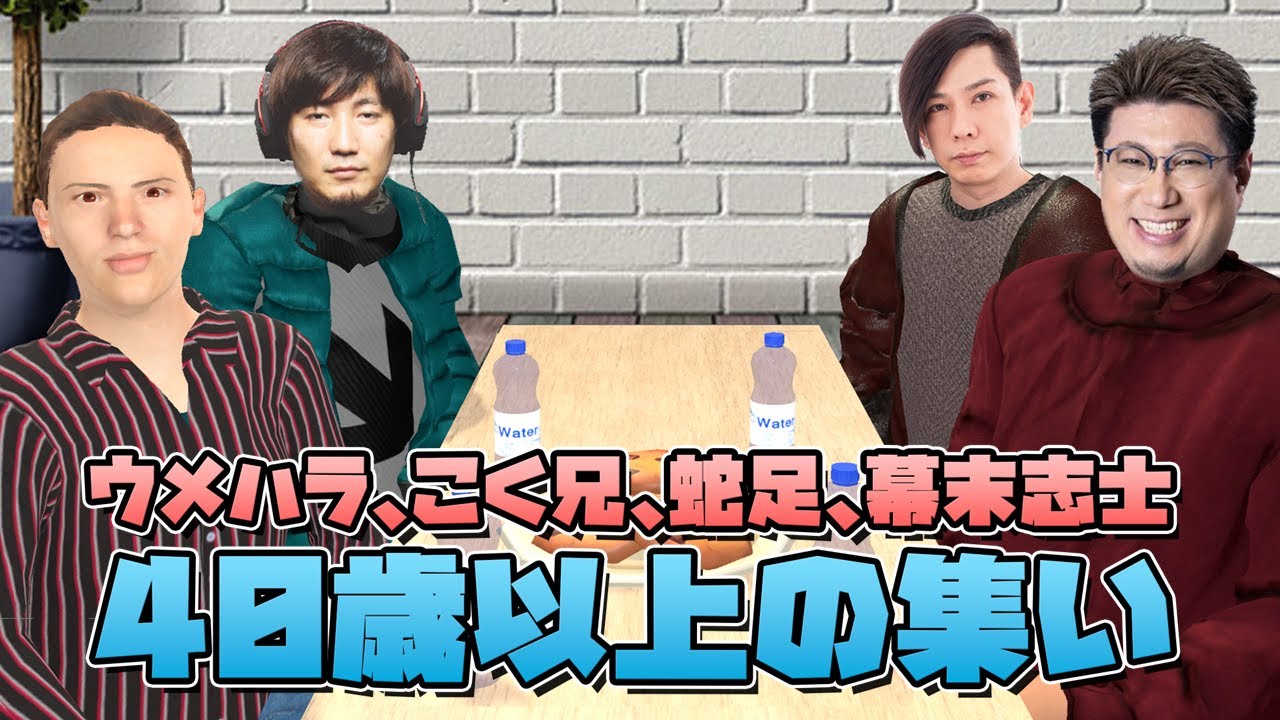 ４０歳以上の集い（ウメハラ、こく兄、蛇足、幕末坂本）