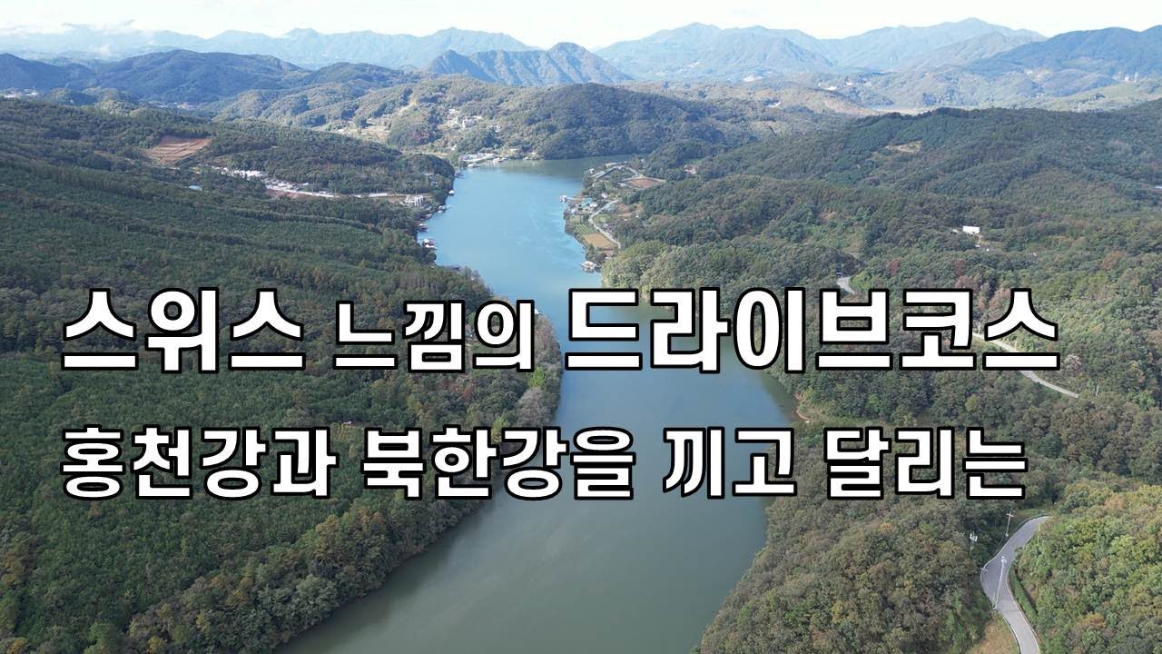 환상의 드라이브 코스#춘천남면 가정리에서 박암리,관천리,방하리를 거쳐 가평으로