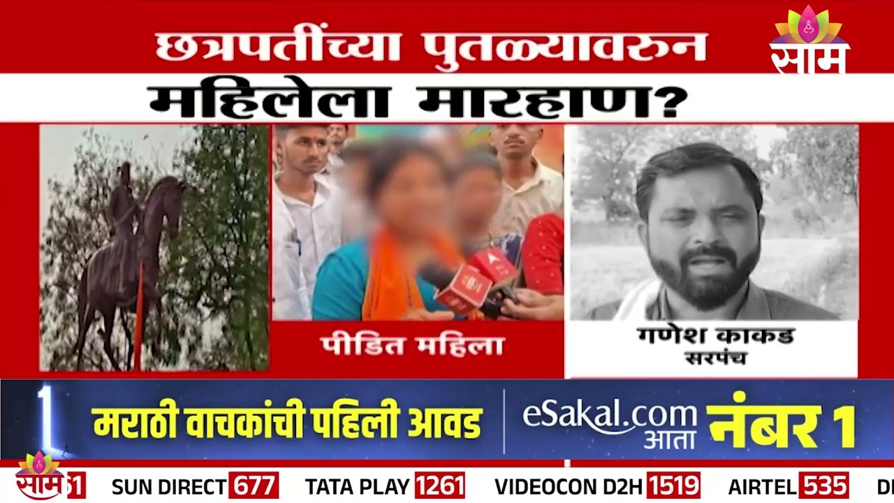 छत्रपतींच्या पुतळ्यावरून महिलेला मारहाण? | Buldhana News