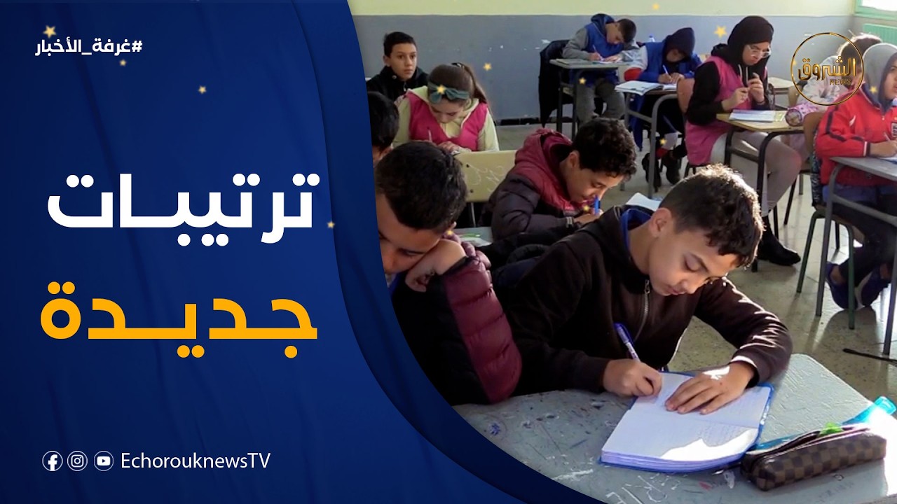 غرفة الأخبار | بهدف قياس مدى تحكم التلاميذ بالكفاءات الأساسية.. ترتيبات تنظيمية وبيداغوجية جديدة