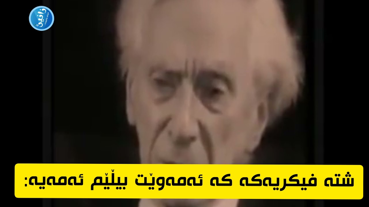 بێرتراند ڕاسڵ: چاوپێکەوتنێکی وەرگێڕاو بۆیەکەمجار بە زمانی کوردی
