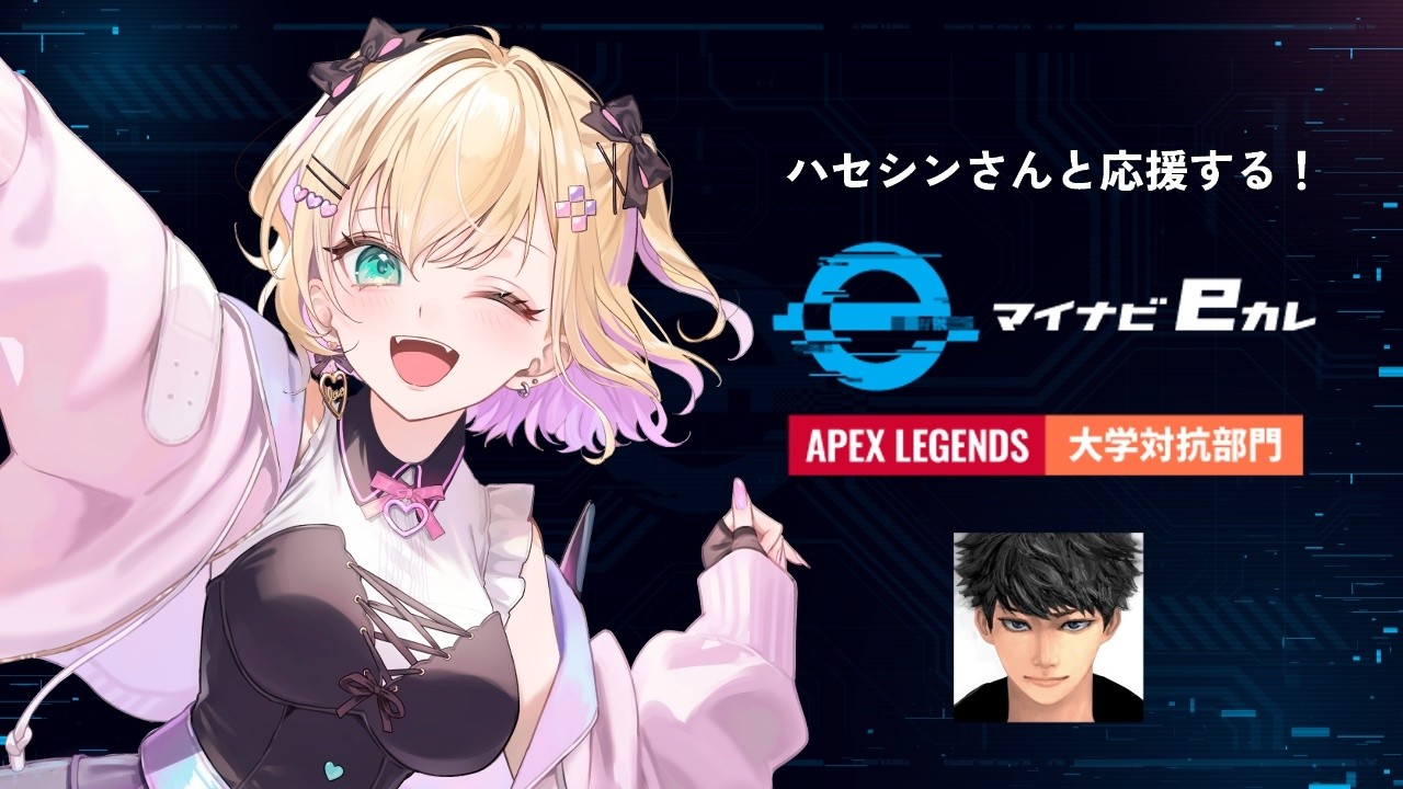 【 ウォチパ 】マイナビeカレ 〜esports全国大学選手権2026〜 Apex Legends 大学対抗部門 決勝大会 をハセシンと一緒に応援するぞ！【ぶいすぽっ！胡桃のあ】
