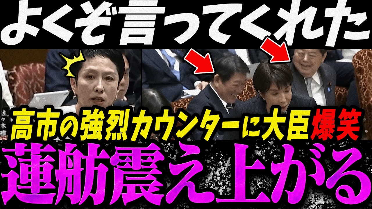 【高市内閣最新】高市首相のカウンターが強烈すぎて震え上がる蓮舫【最新 切り抜き ライブ配信 生配信 何かおかしい政治 高市総理 速報】