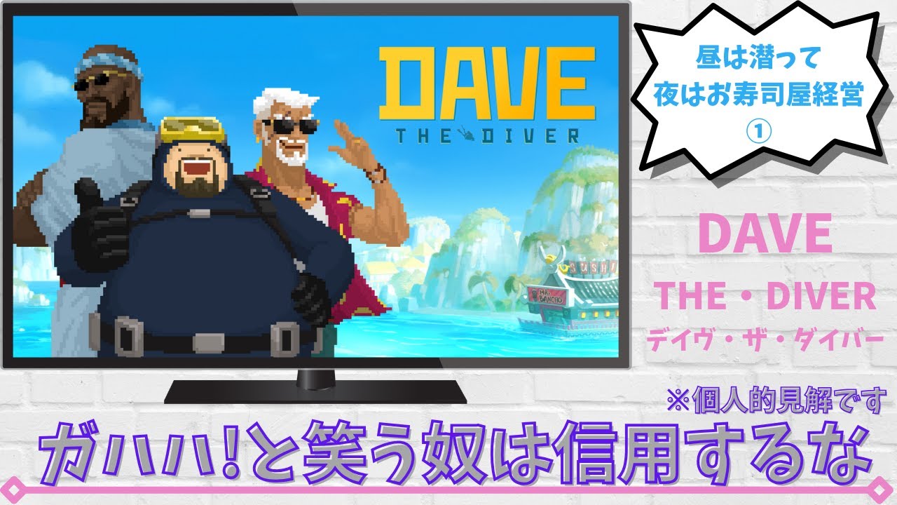 【デイヴ・ザ・ダイバー】①ガハハ!と笑う奴は信用するな※個人的見解です