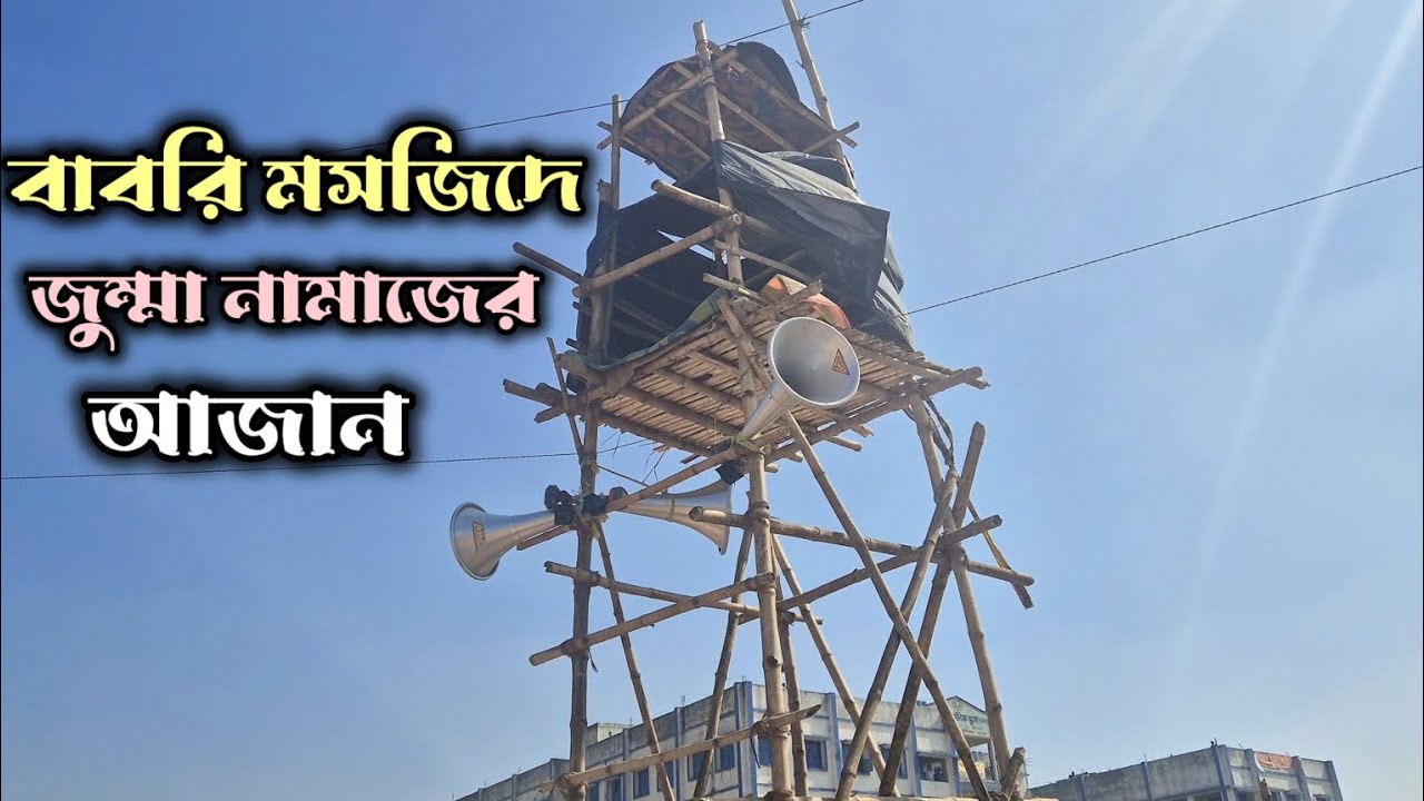 বাবরি মসজিদে ৯তম জুম্মার আজান ও নামাজের প্রস্তুতি চলছে।(বেলডাঙ্গা, মুর্শিদাবাদ )