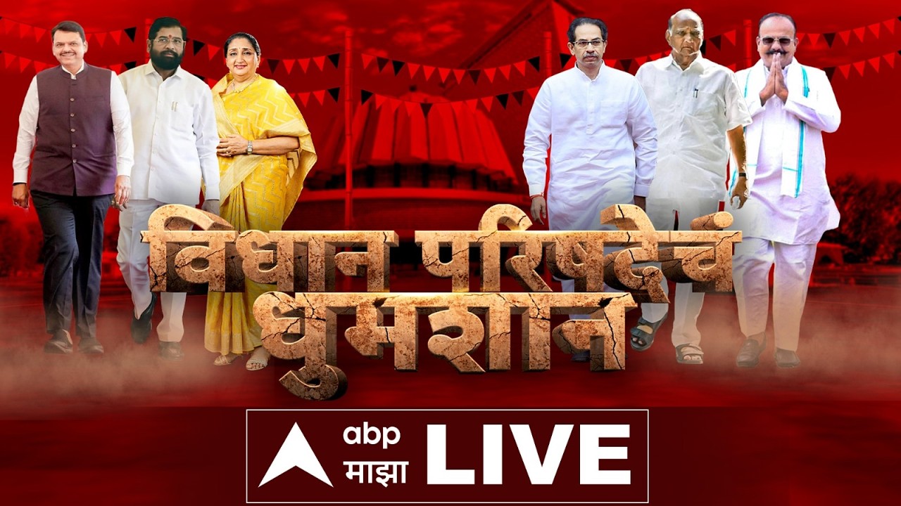 Vidhan Parishad Election Update LIVE | विधान परिषद निवडणुकीसाठी मतदान | ABP Majha LIVE