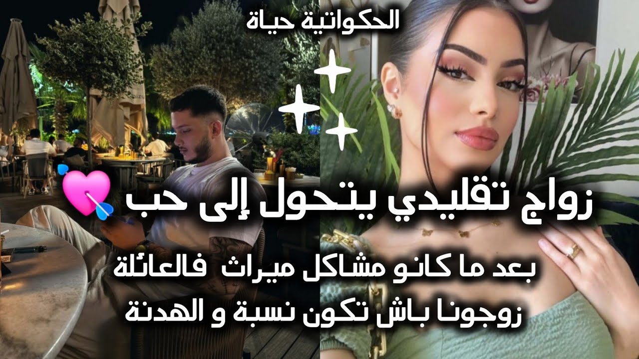 قصة زواج تقليدي جزائري🇩🇿✨️: بعدما كانو مشاكل عائليه فلخر تحلوا بزواج تقليدي بيني وبين وليد عمي 💅💕