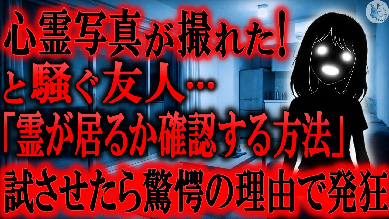 【怖い話】心霊写真が撮れたと騒ぐ友人に「霊が居るか確かめる方法」を試させたら…怖い話まとめ×５話（短編集)【怪談/朗読】