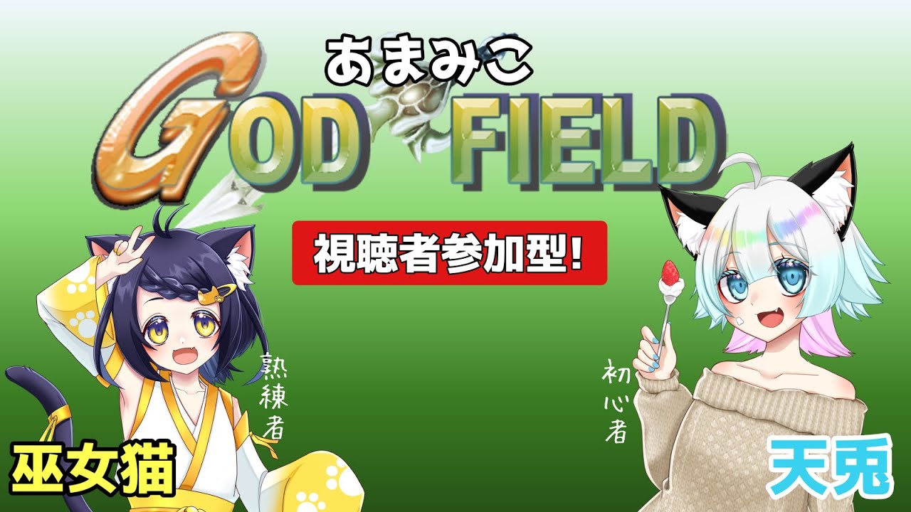 【あまみこ】熟練者が初心者に翻弄されるゴッドフィールド【視聴者参加型】20:00-23:00　#1