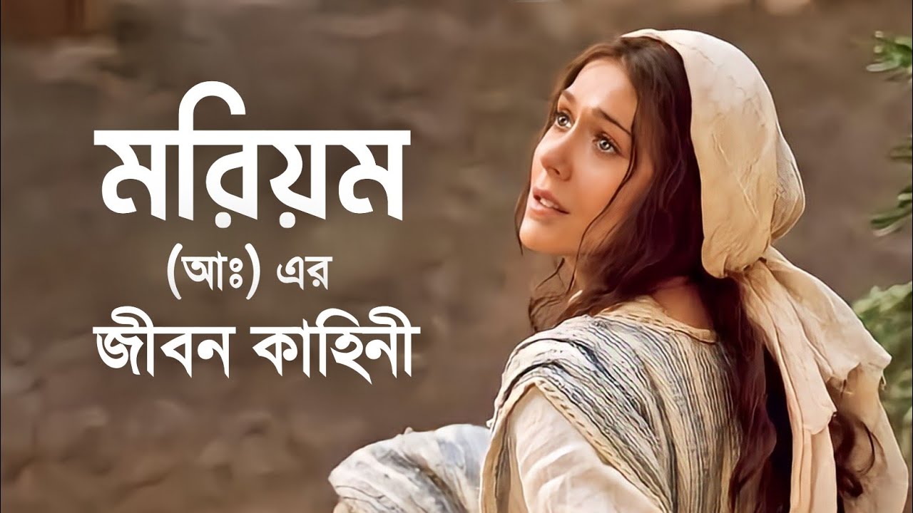 হযরত মরিয়ম (আঃ) এর জীবন কাহিনী || Story of Maryam Bangla || Islamic story Bangla || iRC