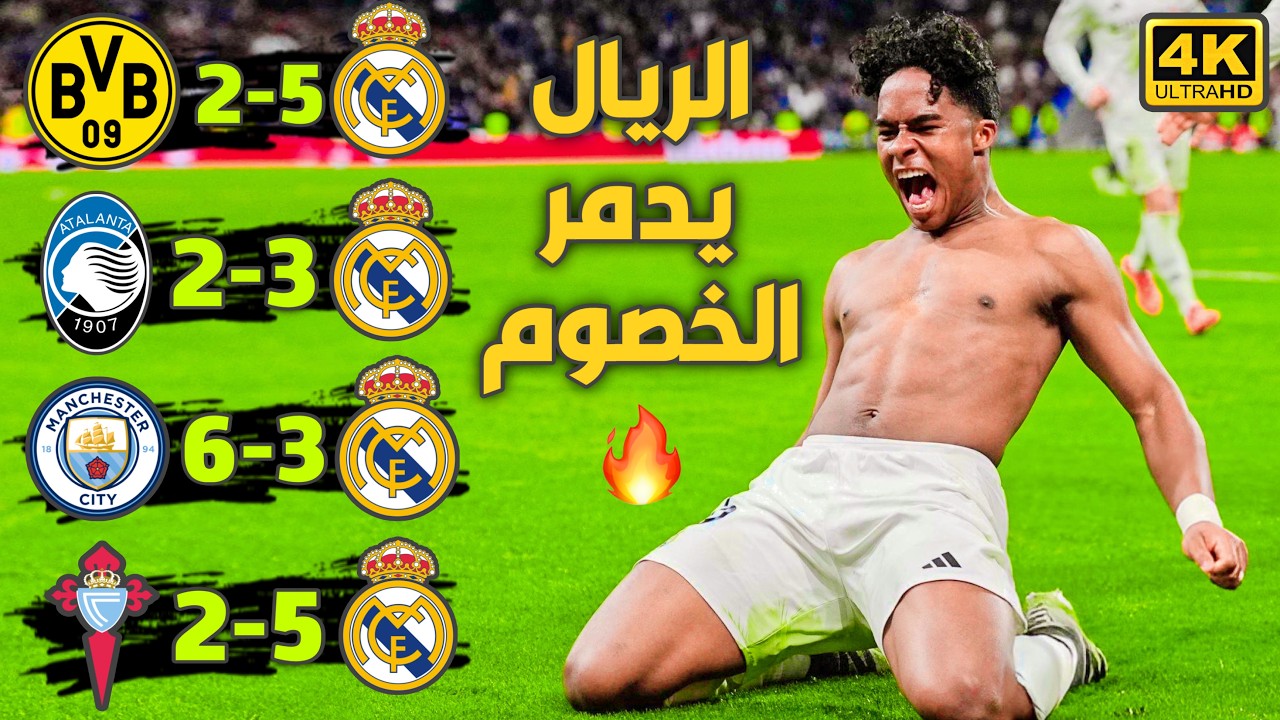 افضل 5 مباريات لعبها ريال مدريد هذا الموسم ودمر فيها الخصوم جنون المعلقين 4k 🔥
