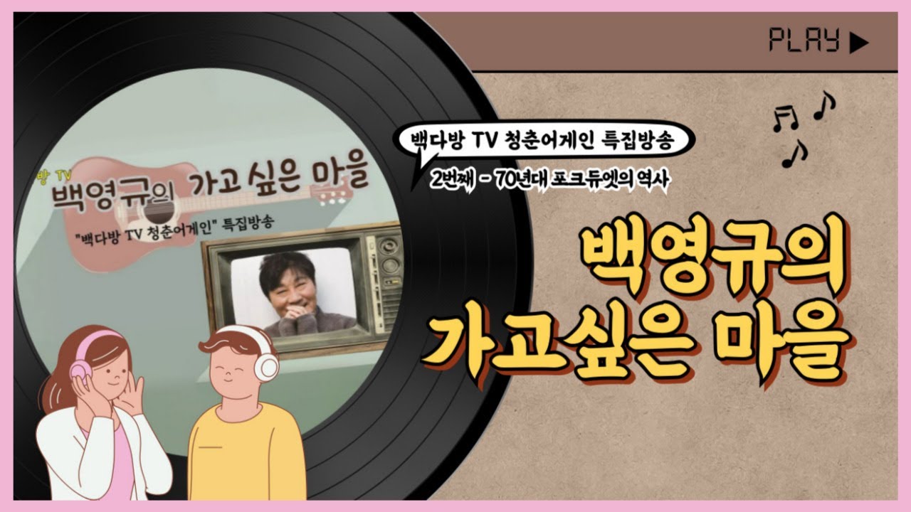 백다방TV 청춘어게인 특집방송 - 2번째 70년대 포크듀엣의 역사