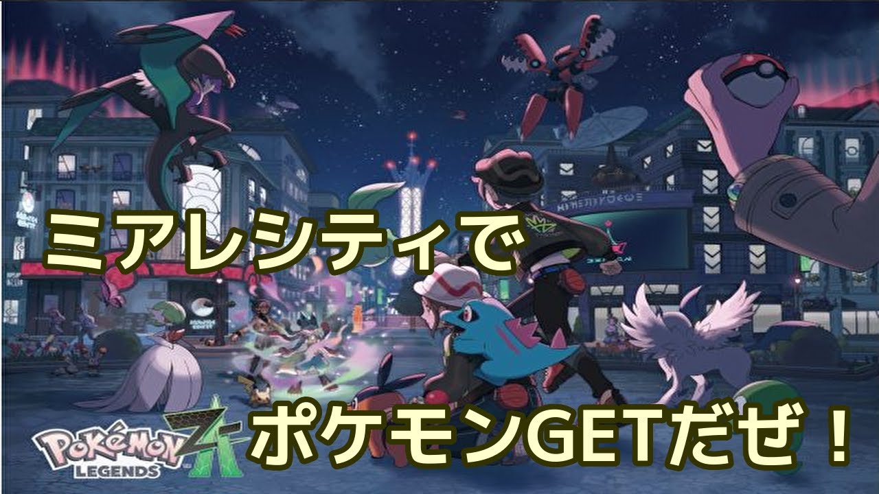 【【Pokémon LEGENDS Z-A】】 ポケモンZAの世界へ　いざ出発だ！【初見プレイ】
