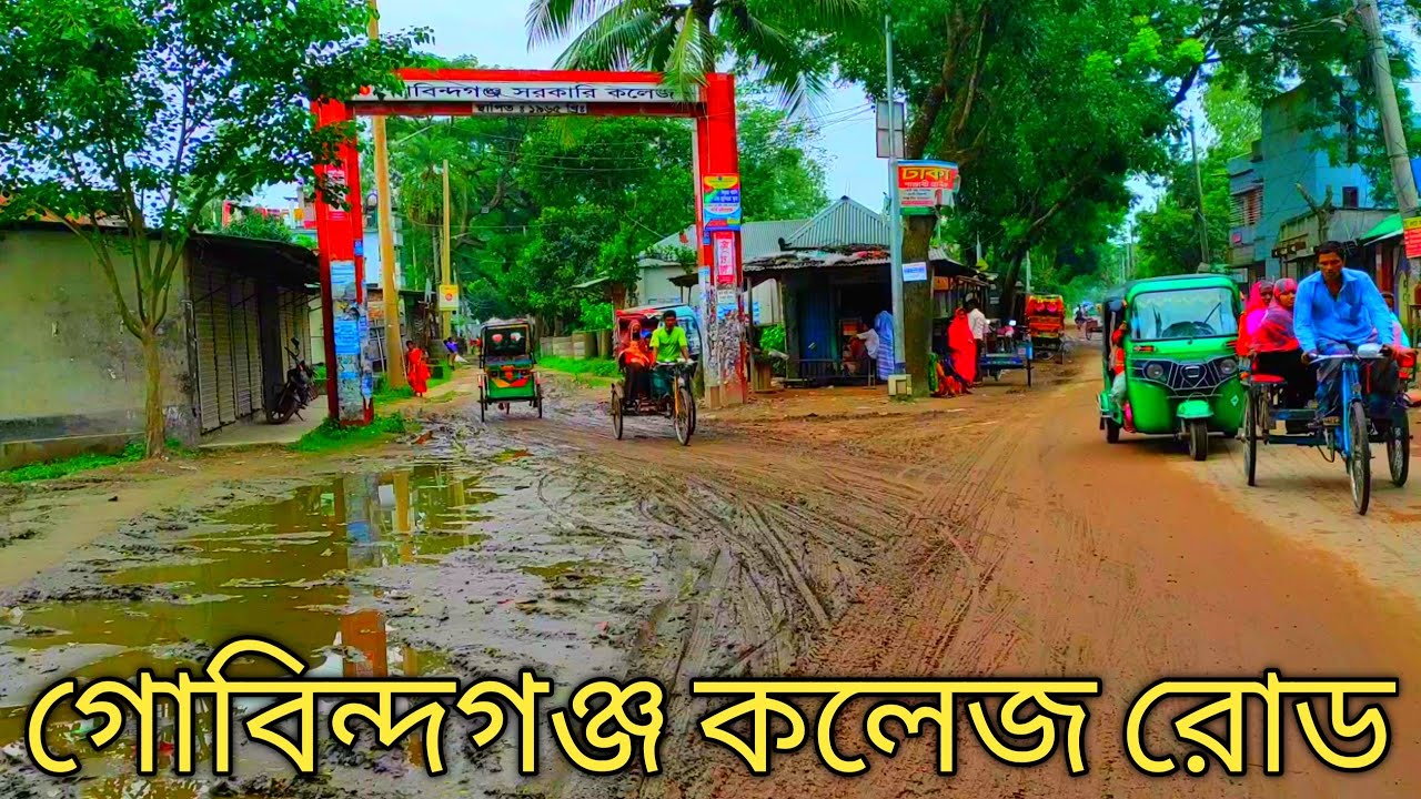 গোবিন্দগঞ্জ সরকারি কলেজের রাস্তার বেহাল দশা!! Gobindagonj Government College.