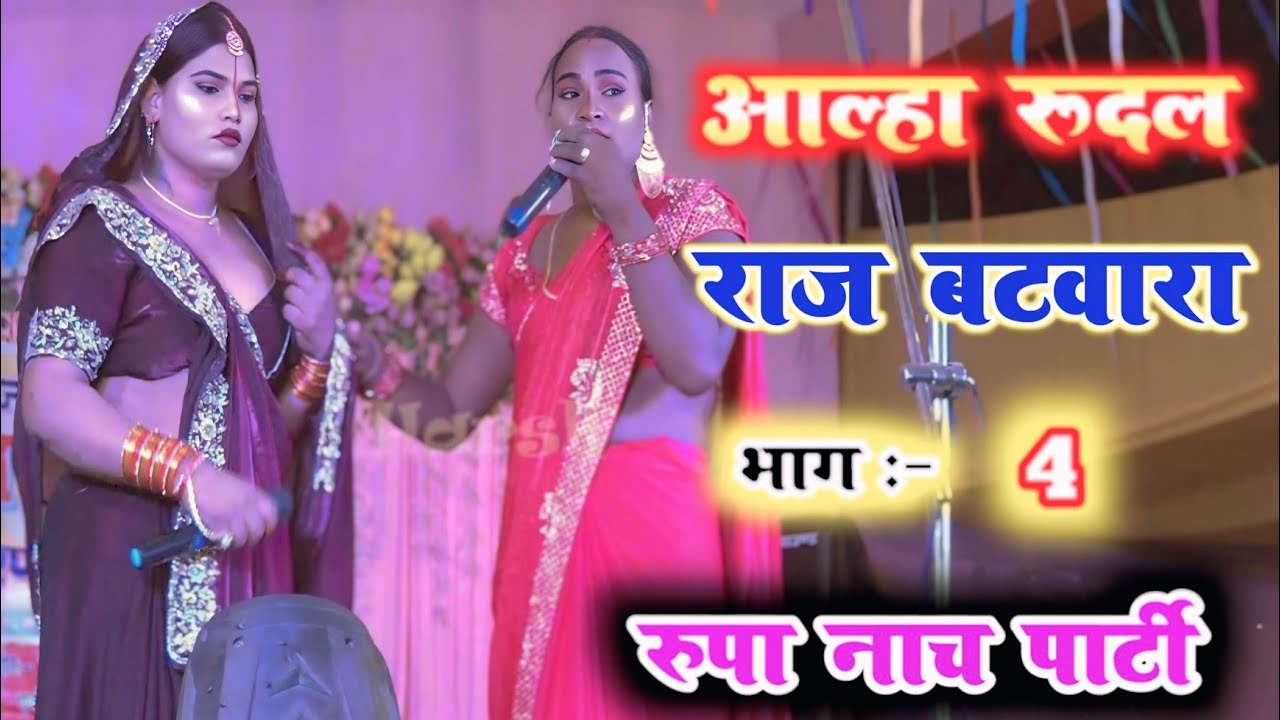 #सुपरहिट नाच आल्हा रूदल राज बटवारा भाग  :- 4 | #alha_rudal किरतपुर में रूपा नाच पार्टी की प्रस्तुति