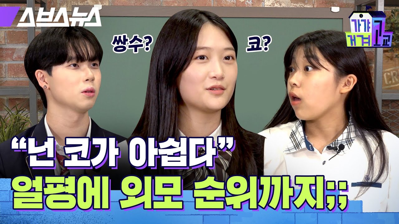 05, 06, 07 정뚝떨 손절각 친구 유형 (예고, 국제고, 외고) / [가갸거겨고교 EP.8] 스브스뉴스