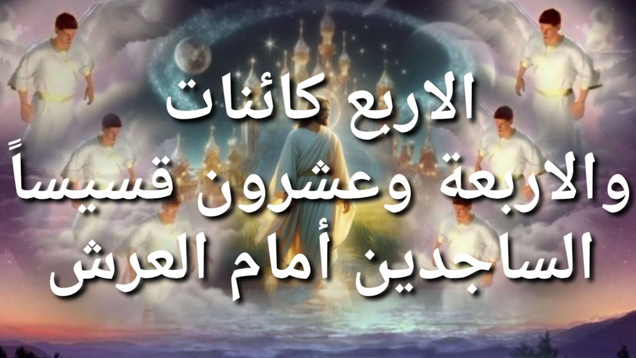 الاربع كائنات والاربعة وعشرون قسيساً الساجدين أمام العرش