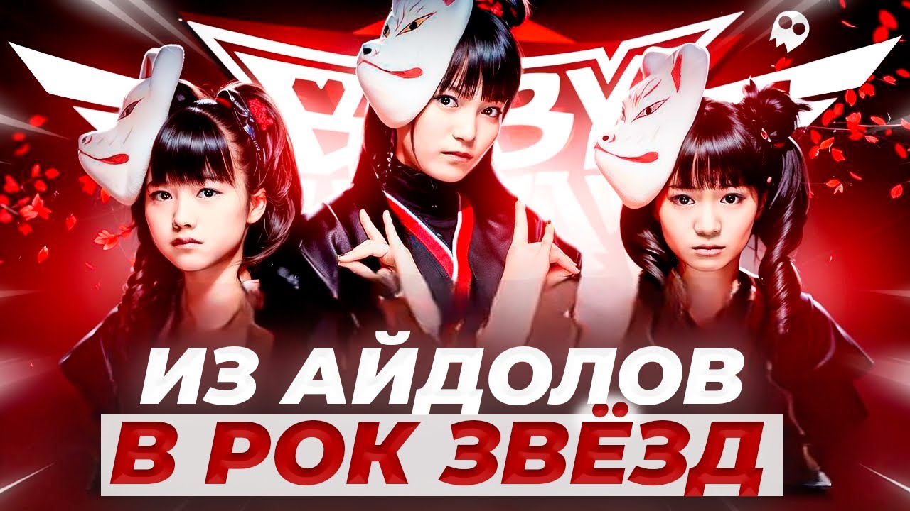 КАК BABYMETAL СДЕЛАЛИ МЕТАЛ МИЛЫМ