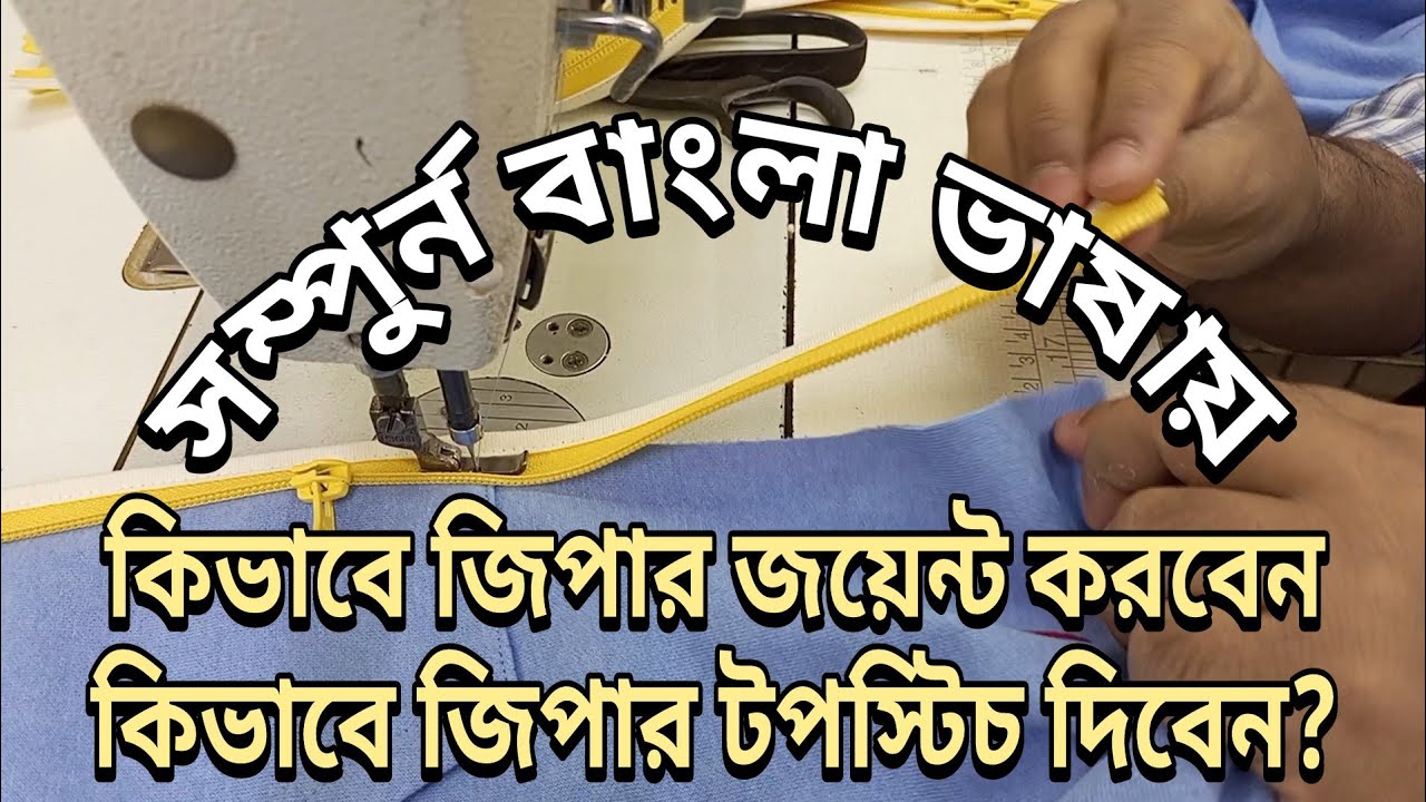 How to sew a zipper| zipper| zipper joint| long zipper| zipper join garments| jacket| জিপার লাগানো