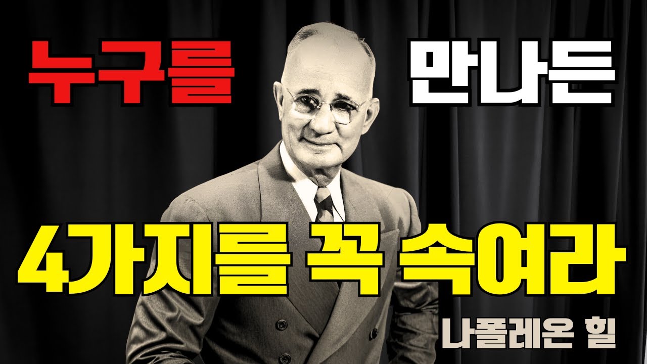 누구를 만나든 꼭 '4가지를 속여라' 그러면 평생 당신 편이 되어 따른다 - 나폴레온 힐이 발견한 인간관계의 비밀