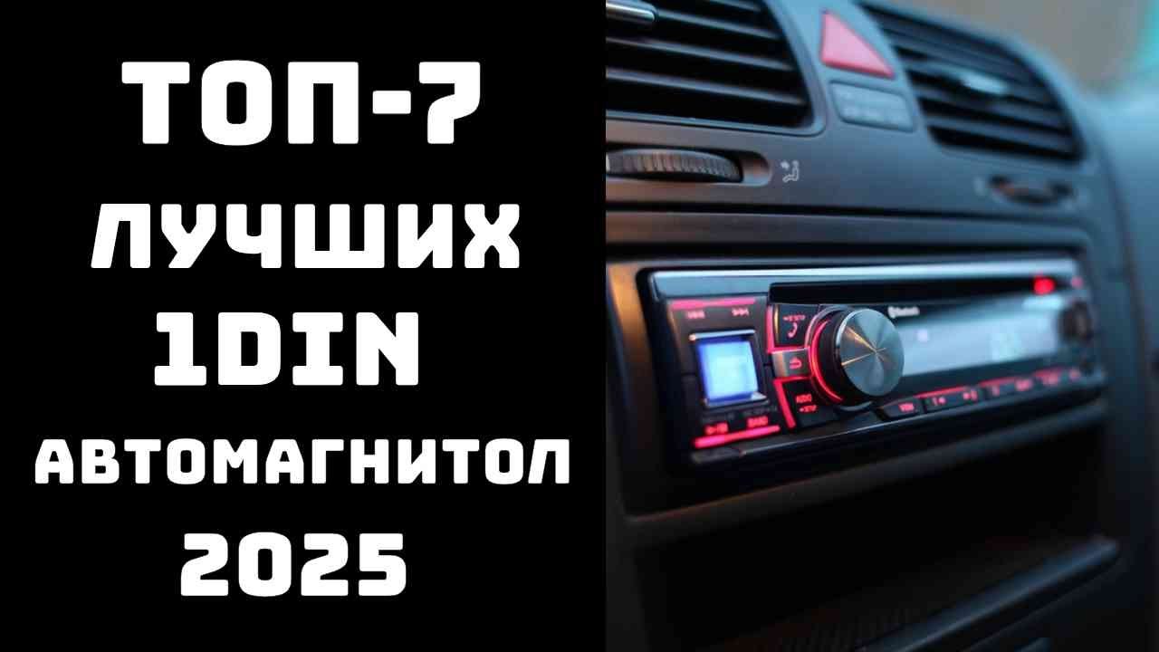 🔝ТОП-7. Лучшая 1 din магнитола🔊 Автомагнитолы топ🏆Лучшие автомагнитолы для авто