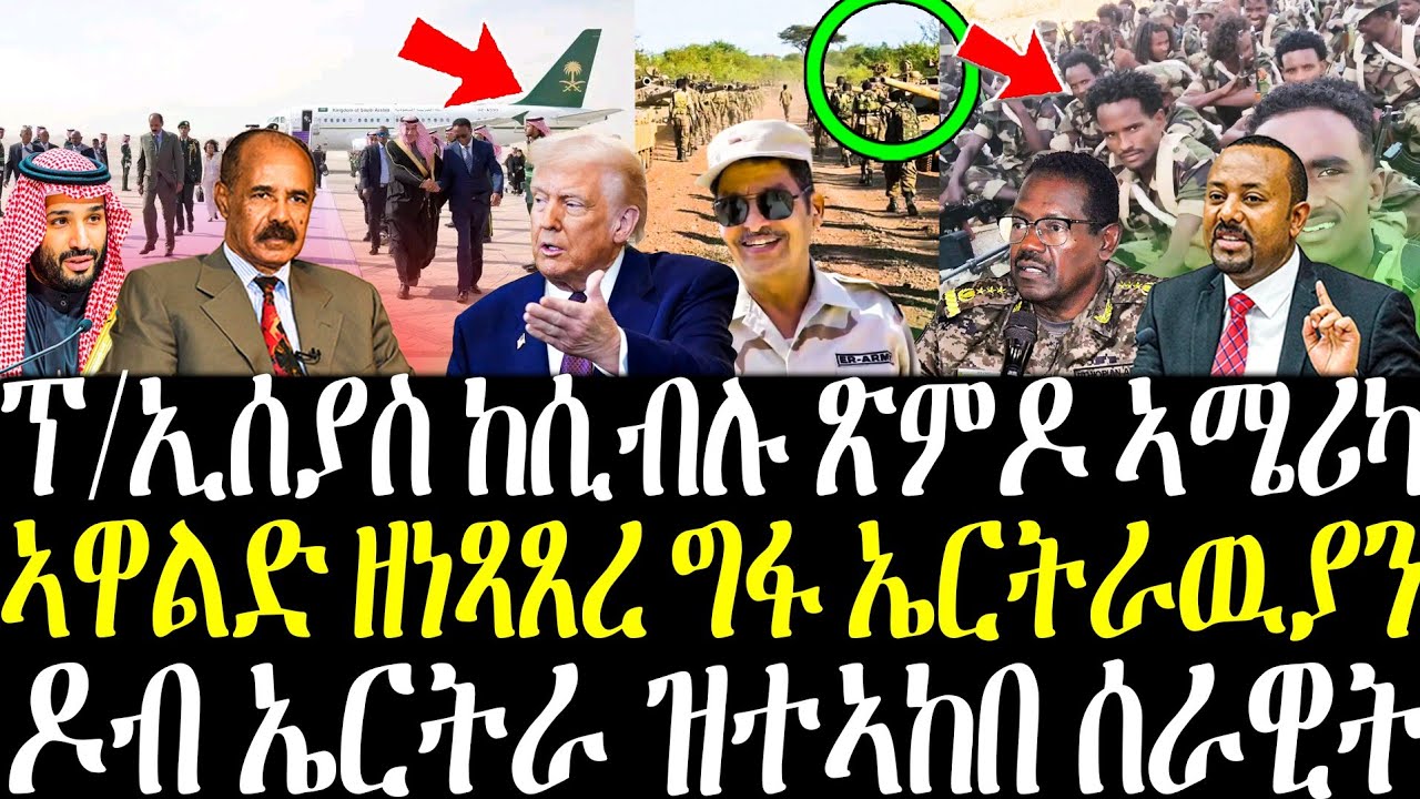 ብዙሕ ዕድላት ዝፈጠረ መገሻ ፕ/ኢሰያስ | ኣብ ደቂ-ኣንስትዮ ዘነጻጸረ ግፋ አረርትራውያን | ኣብ ዶብ ዝተኣከበ ዓብዪ ሓይሊ