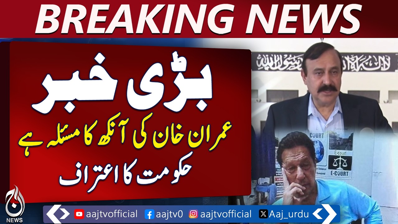 Imran Khan Eye Health | Medical Facilities Provided | Tariq F. Chaudhry - Aaj Pakistan News