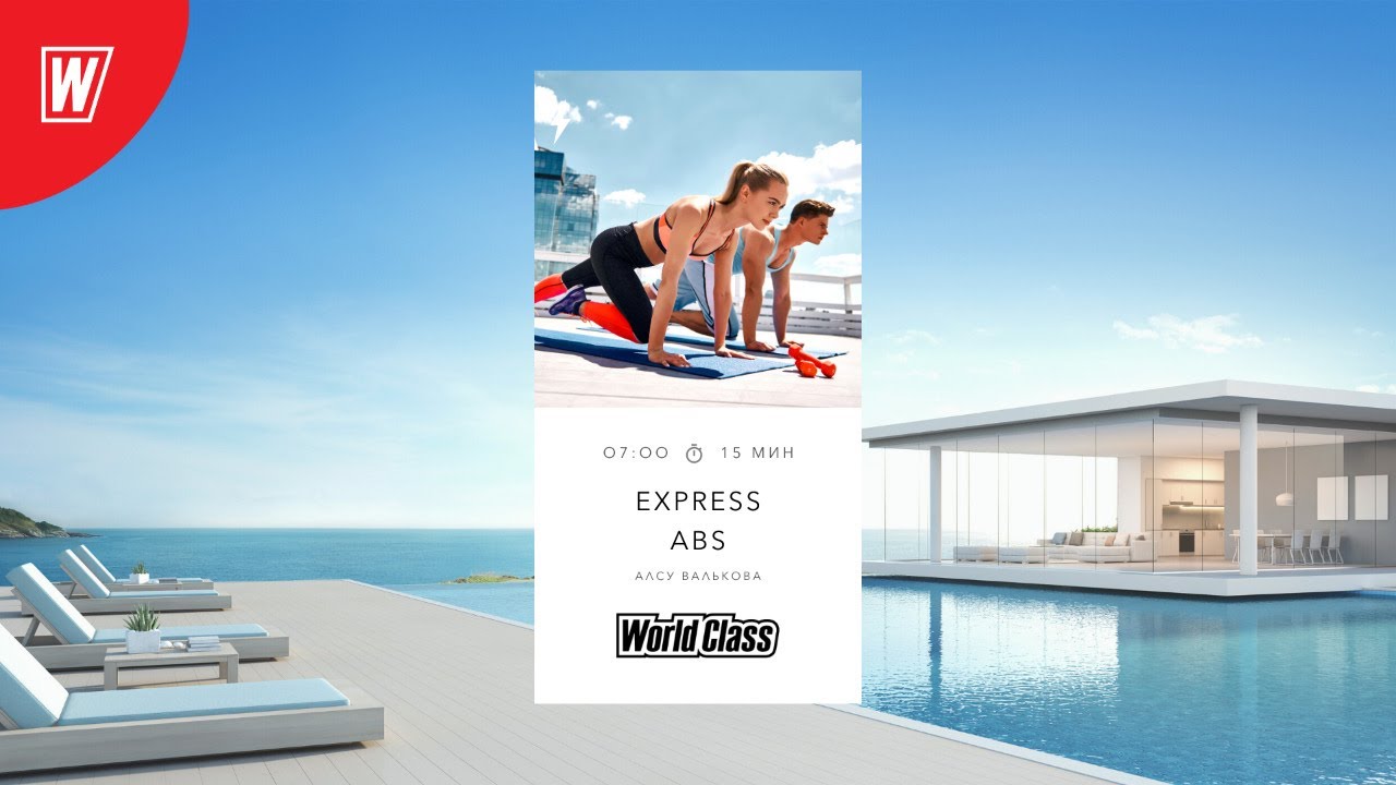 EXPRESS ABS с Алсу Вальковой | 9 октября 2020 | Онлайн-тренировки World Class