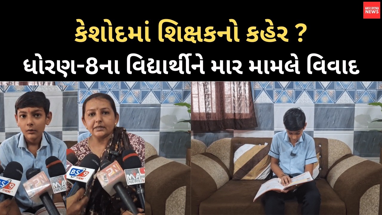 કેશોદમાં શિક્ષકનો કહેર ? ધોરણ-8ના વિદ્યાર્થીને માર મામલે વિવાદ
