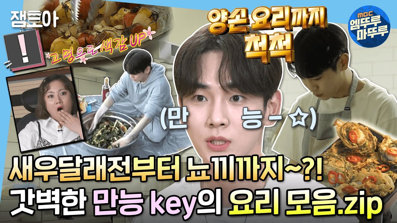 [나 혼자 산다] 무슨 요리든 야무지게 척척👩‍🍳 key든램지의 현란한 쿡방 모음집✨ | #키 #요리 MBC220429방송