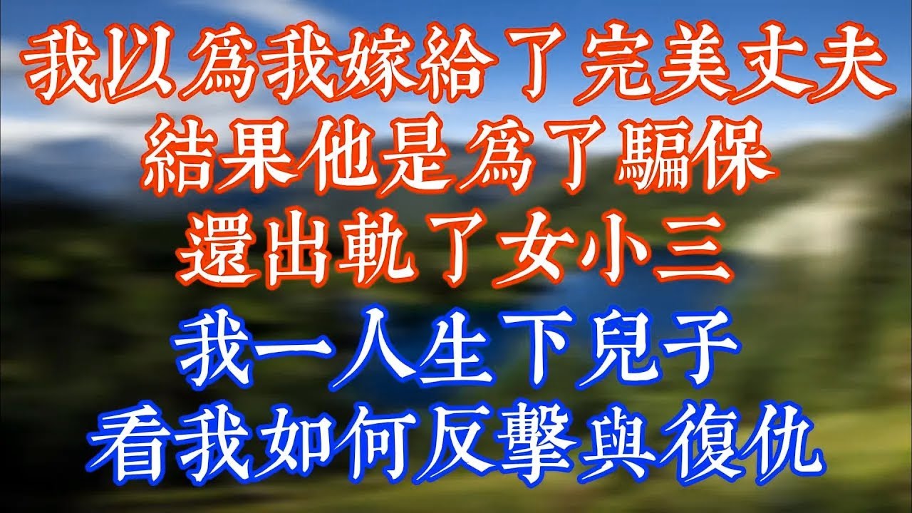 【已完结】完美丈夫竟是恶魔，想骗我保险还出轨，我一人生下儿子，看我如何反击与复仇#情感故事 #老年生活 #爽文 #故事分享 #中年 #為人處世 #生活經驗 #情感 #情感共鸣 #完结文 #幸福人生