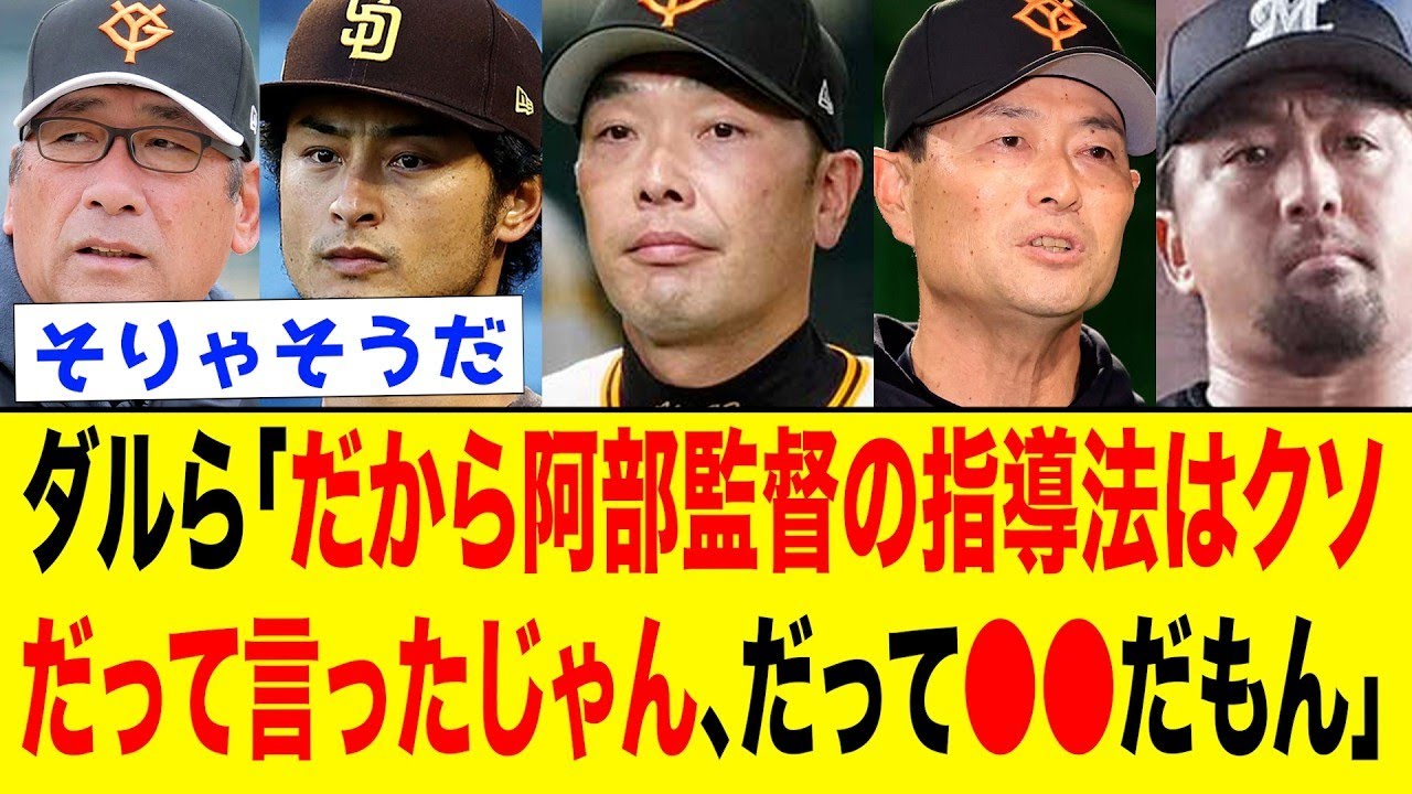 【桑田ら辞任】ダルビッシュ、桑田2軍監督、駒田3軍監督、澤村が明かす阿部監督の現代に合わない指導方がヤバすぎた