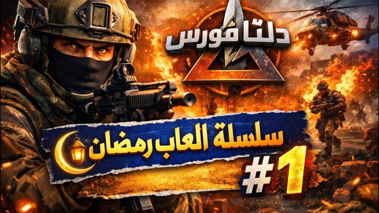 دلتا فورس pc احلى كيم؟ 👀‼️ #1سلسلة رمضان 