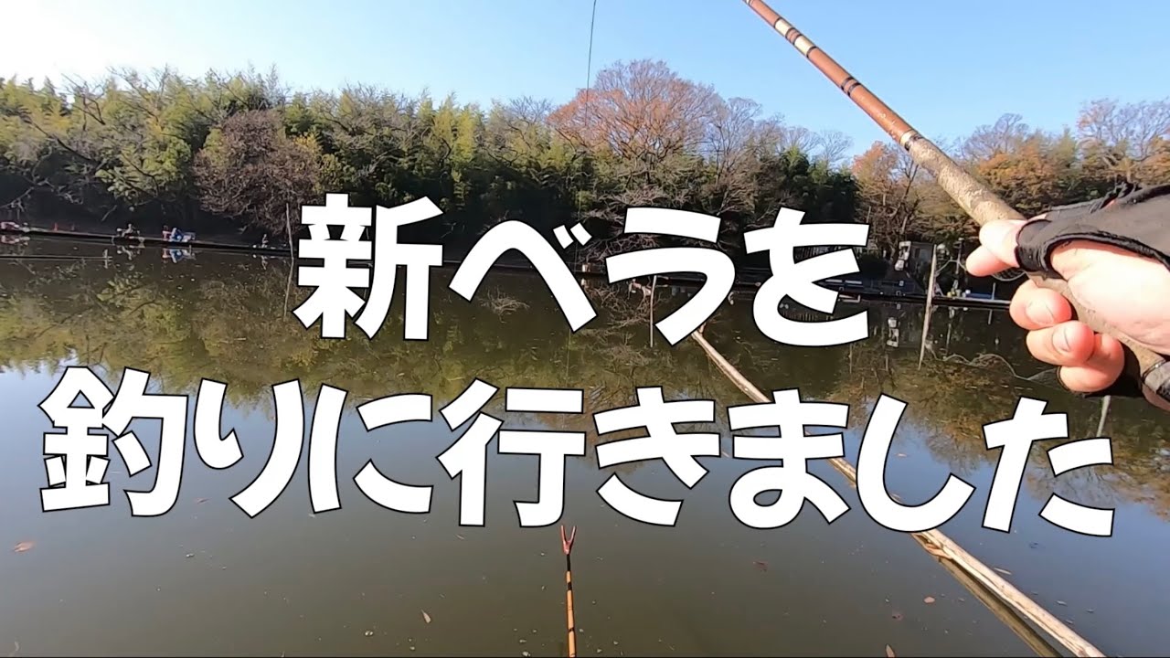 かつてのホームへ！新ベラを釣りに行きました！【へらぶな釣り】道満河岸へら鮒釣り場