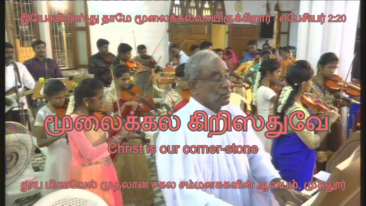 மூலைக்கல் கிறிஸ்துவே | Christ is our cornerstone | Moolaikkal Kristhuve