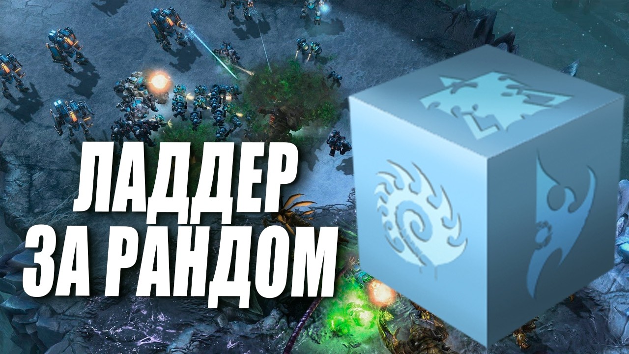 [СТРИМ] Ладдер за РАНДОМ на Корейском сервере в StarCraft 2
