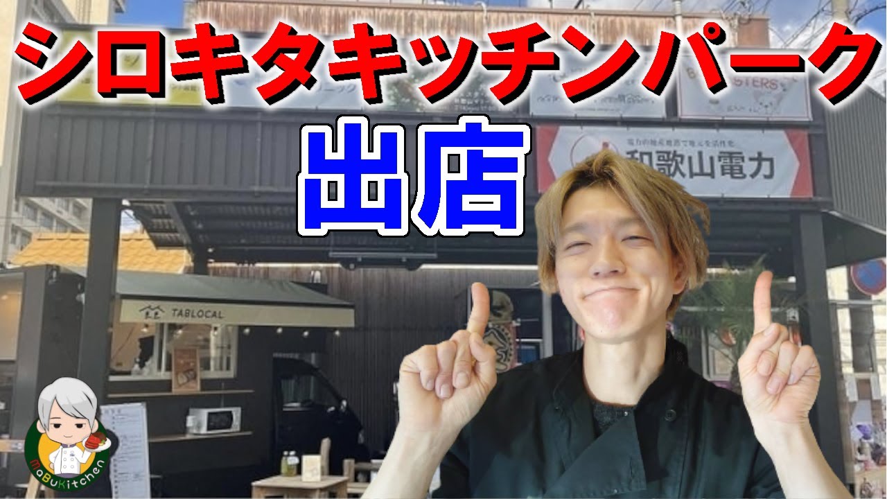 シロキタ キッチンパークで出店  キッチンカーやってる人も必見！
