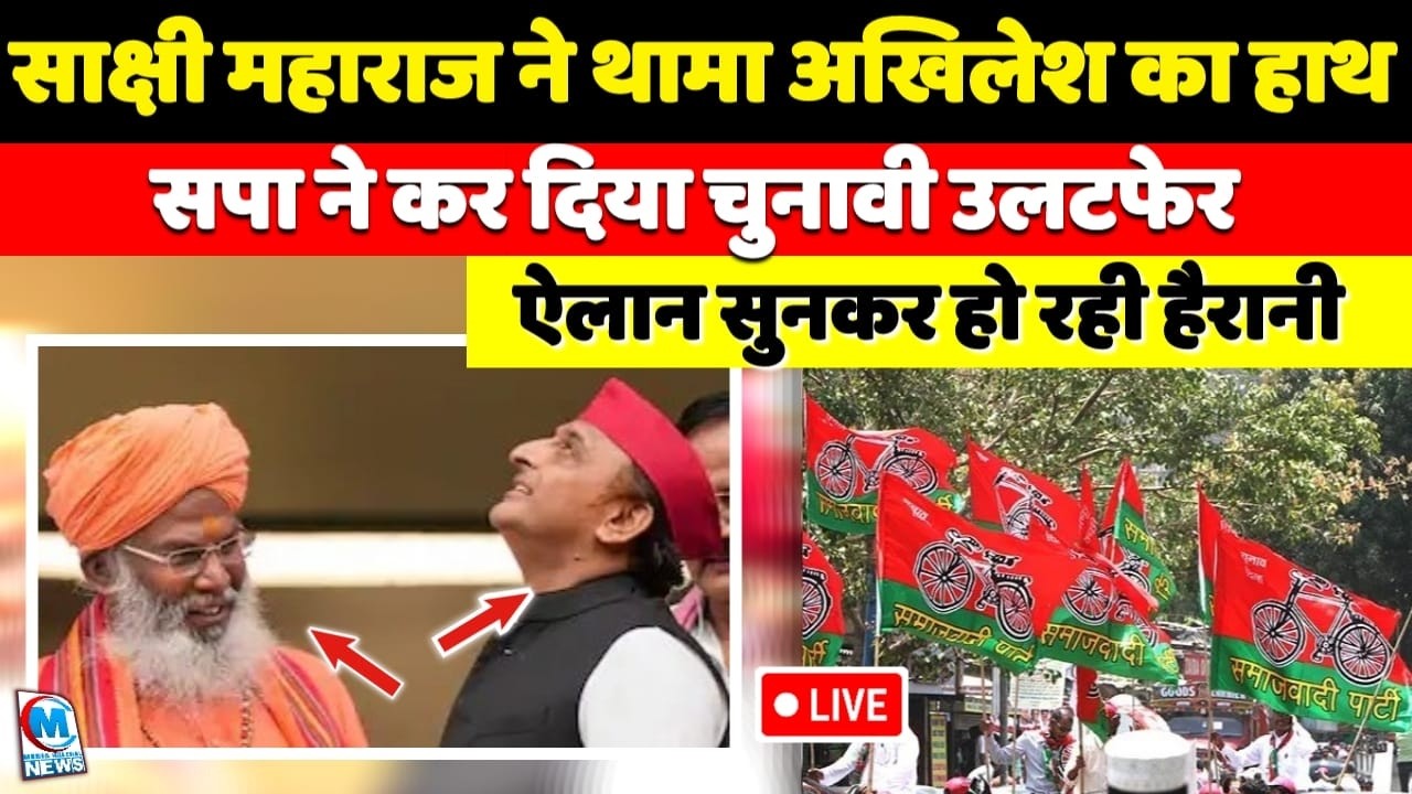 साक्षी महाराज ने थामा अखिलेश का हाथ, सपा ने कर दिया चुनावी उलटफेर, ऐलान सुनकर हो रही हैरानी