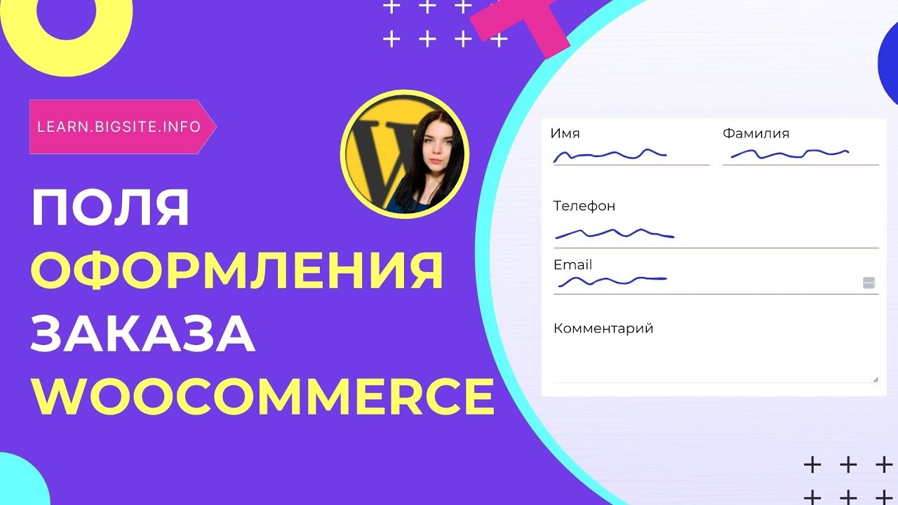 WooCommerce: Как легко изменить поля оформления заказа