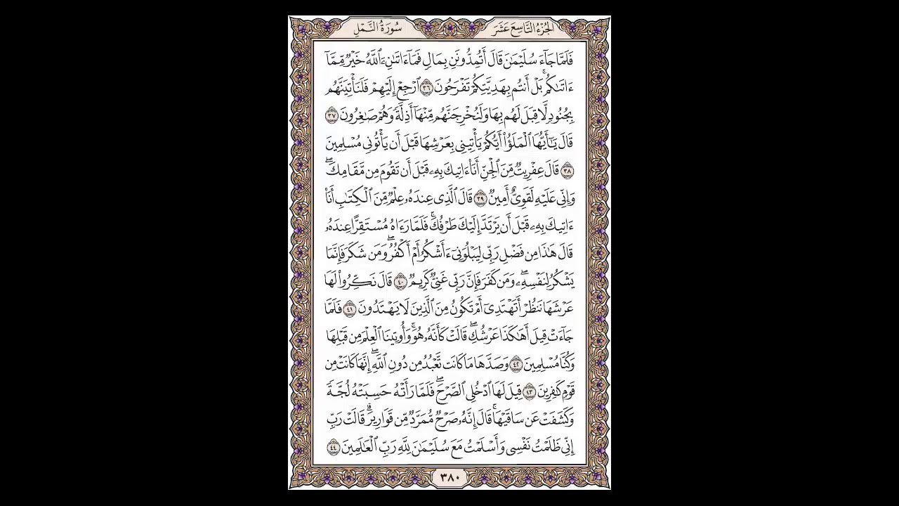 سورة النمل - الشيخ خالد الجليل - صفحة 380 للحفظ مكررة ثلاث مرات