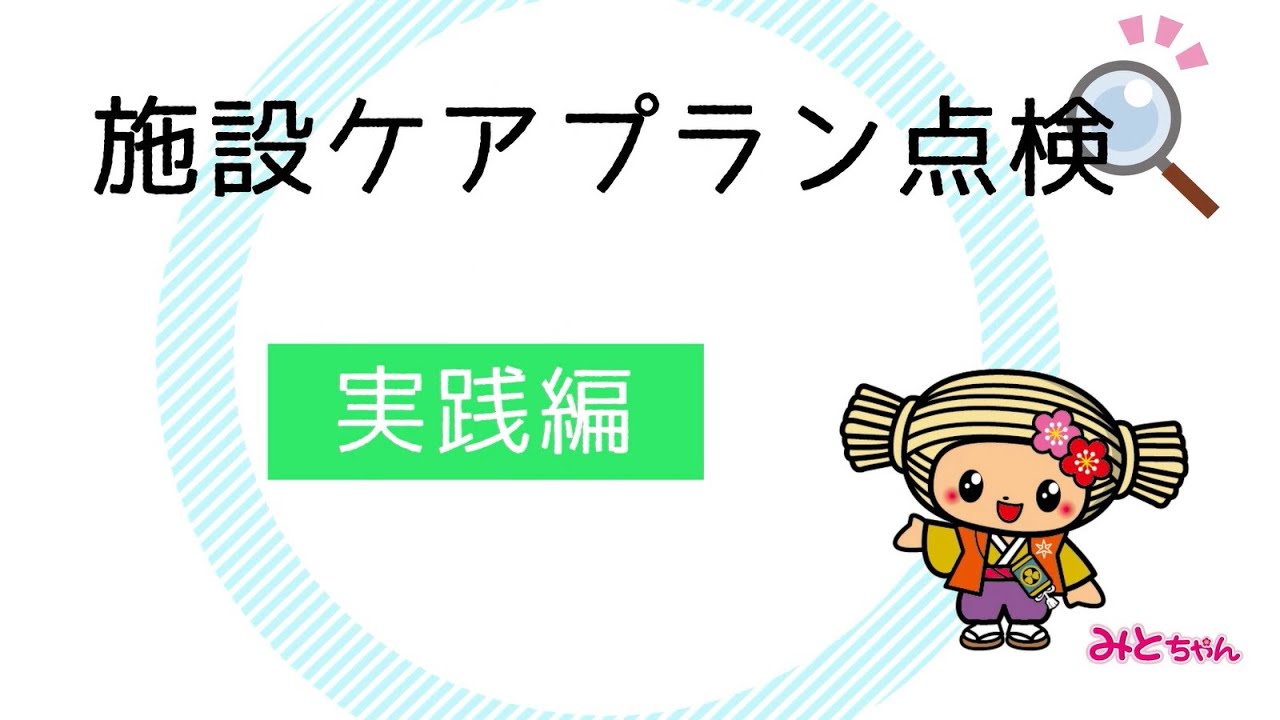 施設ケアプラン点検【実践編】