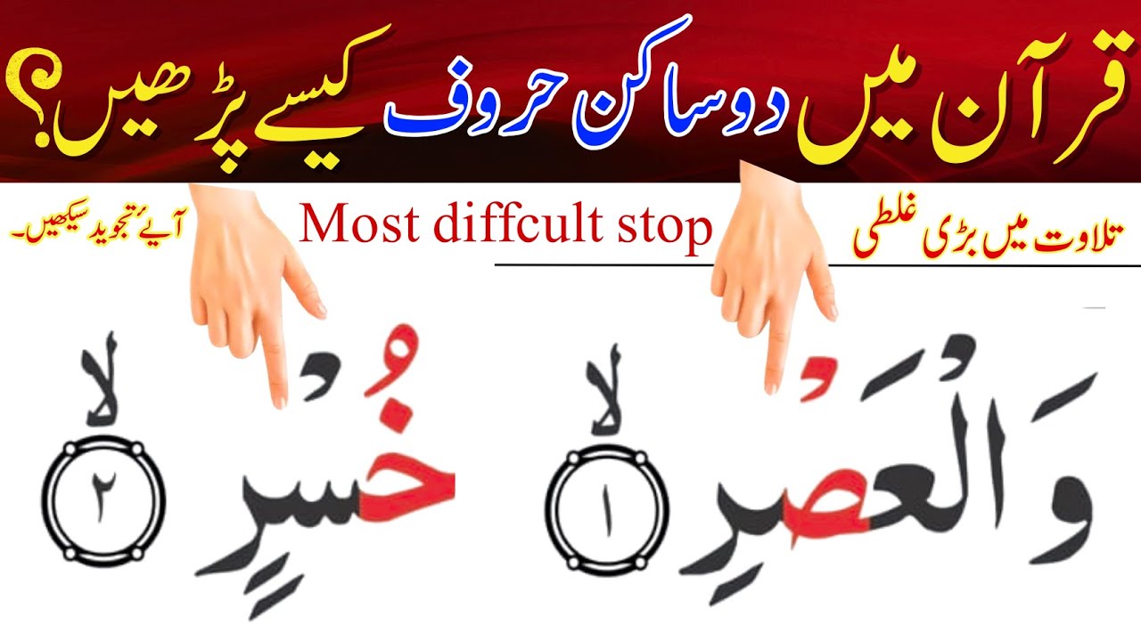 قران میں دو اکٹھے ساکن حروف پر وقف کیسے کریں؟سورہ العصر 