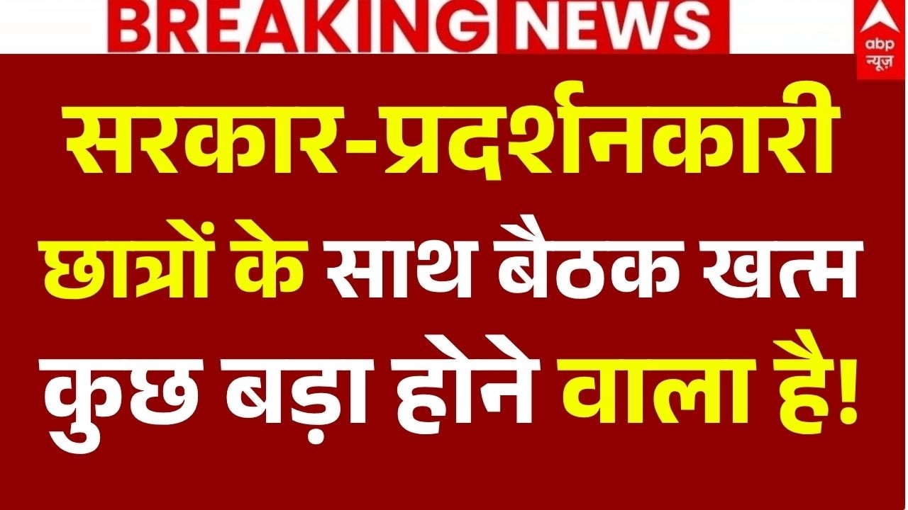 Jharkhand Student Protest LIVE: सरकार-प्रदर्शनकारी छात्रों के साथ बैठक खत्म, कुछ बड़ा होने वाला है!