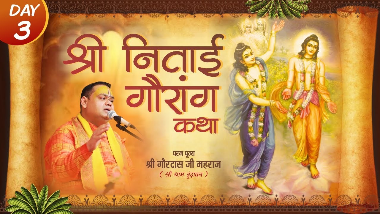 Day 03 | श्री निताई गौरांग कथा | श्री गौरदास जी महाराज