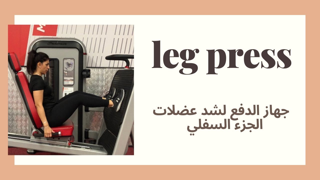 تمرين شد عضلات  الجزء السفلي _ leg press
