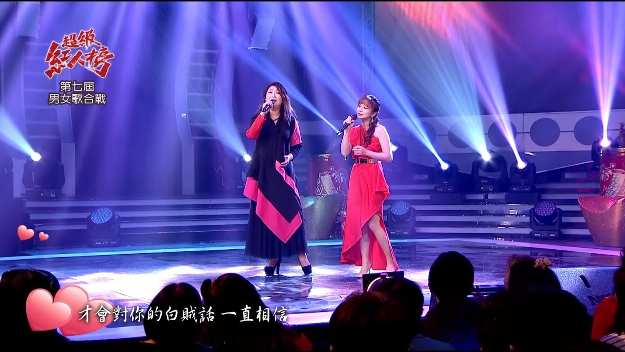 109.02.02 超級紅人榜 王瑞霞+林靜雯－是我太軟心