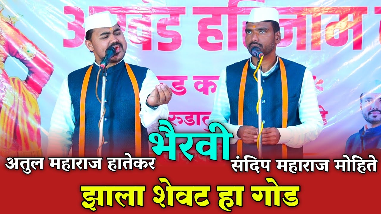 झाला शेवट हा गोड | भैरवी | संदिप मोहिते व अतुल हातेकर | Sandip Mohite Bharud | #trending #viral 