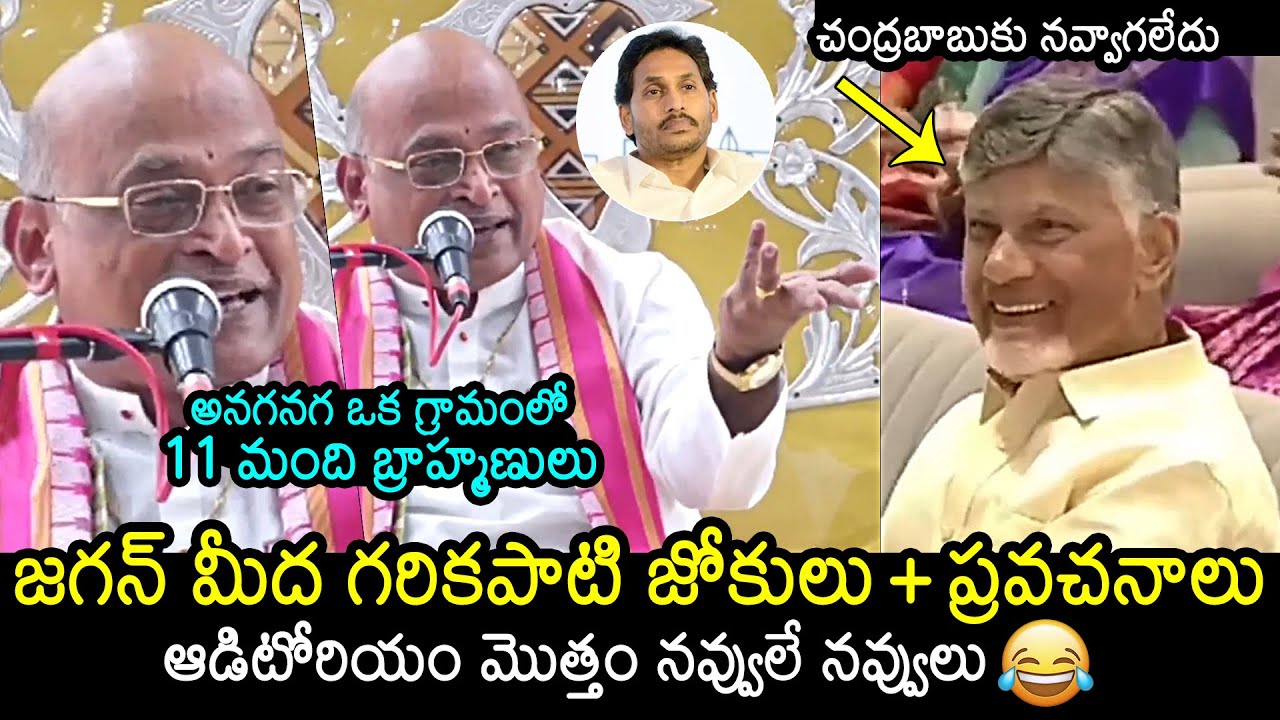 Garikapati Narasimha Rao Satirical Punches On YS Jagan | CM Chandrababu | Garikapati vs Jagan